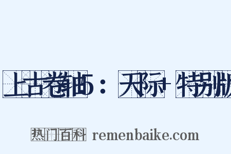 上古卷轴5：天际+特别版是什么意思的图片